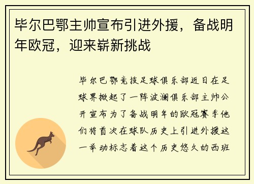 毕尔巴鄂主帅宣布引进外援，备战明年欧冠，迎来崭新挑战