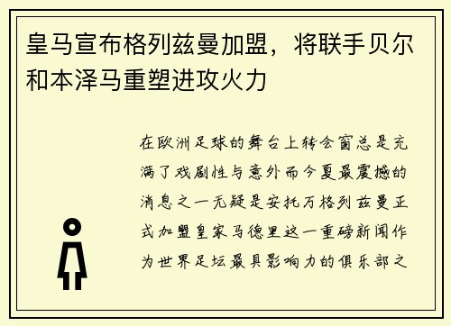 皇马宣布格列兹曼加盟，将联手贝尔和本泽马重塑进攻火力