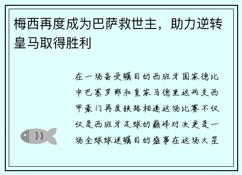 梅西再度成为巴萨救世主，助力逆转皇马取得胜利