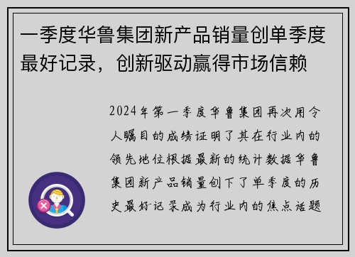 一季度华鲁集团新产品销量创单季度最好记录，创新驱动赢得市场信赖