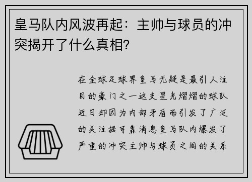 皇马队内风波再起：主帅与球员的冲突揭开了什么真相？