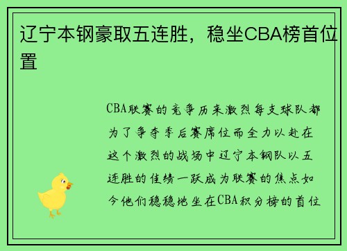 辽宁本钢豪取五连胜，稳坐CBA榜首位置