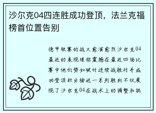 沙尔克04四连胜成功登顶，法兰克福榜首位置告别