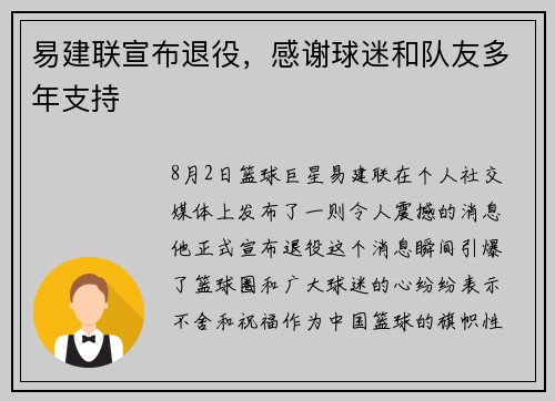 易建联宣布退役，感谢球迷和队友多年支持