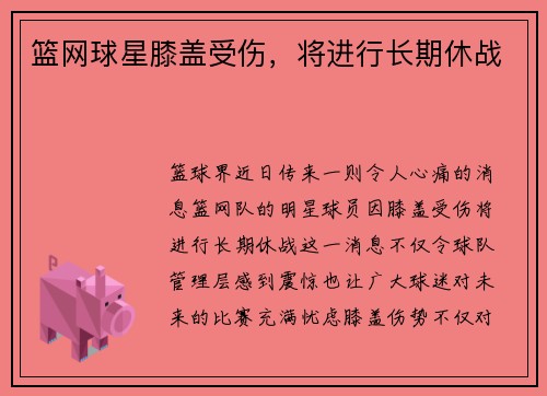 篮网球星膝盖受伤，将进行长期休战