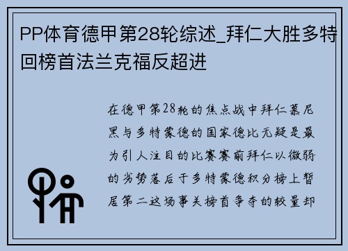PP体育德甲第28轮综述_拜仁大胜多特回榜首法兰克福反超进