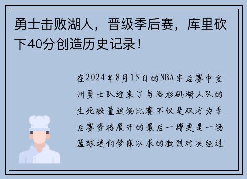 勇士击败湖人，晋级季后赛，库里砍下40分创造历史记录！