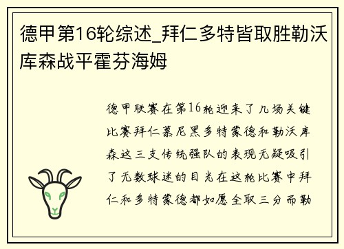 德甲第16轮综述_拜仁多特皆取胜勒沃库森战平霍芬海姆
