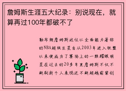 詹姆斯生涯五大纪录：别说现在，就算再过100年都破不了