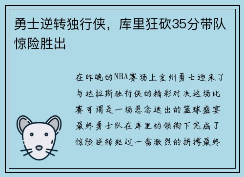 勇士逆转独行侠，库里狂砍35分带队惊险胜出