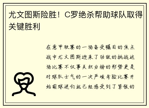 尤文图斯险胜！C罗绝杀帮助球队取得关键胜利
