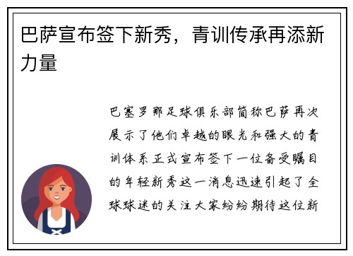 巴萨宣布签下新秀，青训传承再添新力量