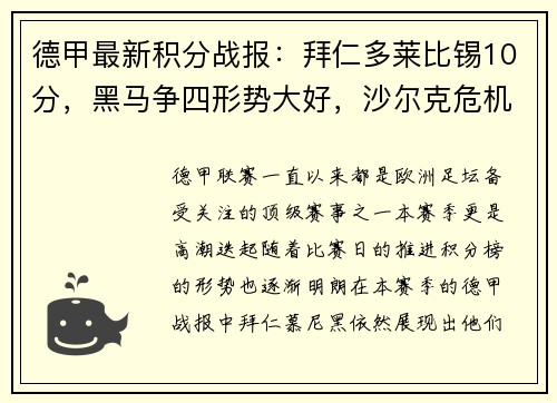 德甲最新积分战报：拜仁多莱比锡10分，黑马争四形势大好，沙尔克危机重重