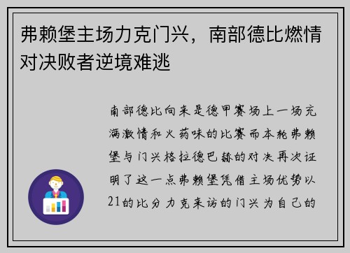 弗赖堡主场力克门兴，南部德比燃情对决败者逆境难逃