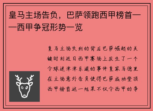 皇马主场告负，巴萨领跑西甲榜首——西甲争冠形势一览