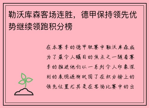 勒沃库森客场连胜，德甲保持领先优势继续领跑积分榜