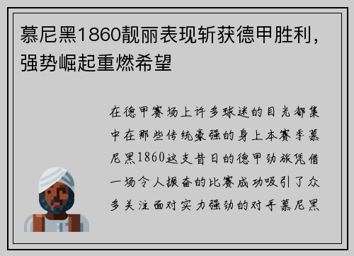慕尼黑1860靓丽表现斩获德甲胜利，强势崛起重燃希望
