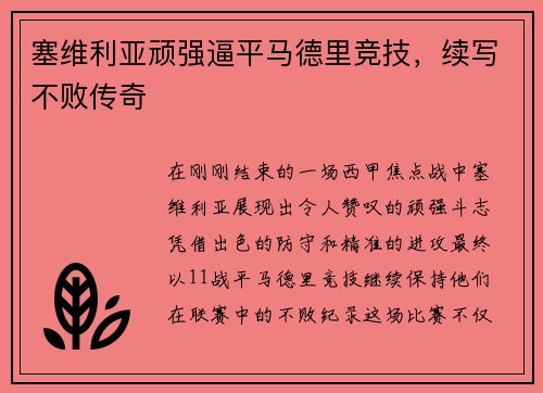 塞维利亚顽强逼平马德里竞技，续写不败传奇