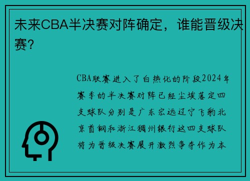 未来CBA半决赛对阵确定，谁能晋级决赛？