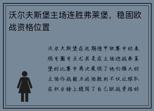 沃尔夫斯堡主场连胜弗莱堡，稳固欧战资格位置