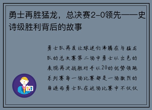 勇士再胜猛龙，总决赛2-0领先——史诗级胜利背后的故事
