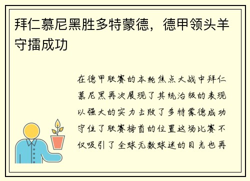 拜仁慕尼黑胜多特蒙德，德甲领头羊守擂成功