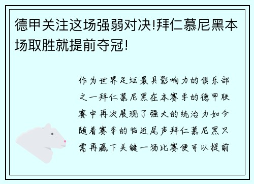 德甲关注这场强弱对决!拜仁慕尼黑本场取胜就提前夺冠!