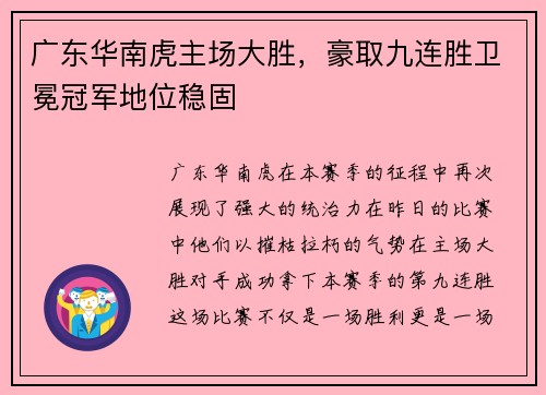 广东华南虎主场大胜，豪取九连胜卫冕冠军地位稳固