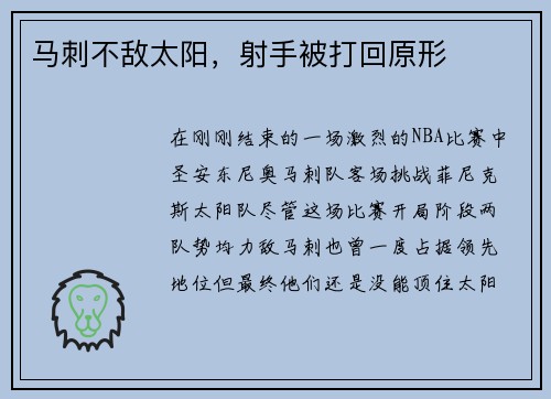 马刺不敌太阳，射手被打回原形