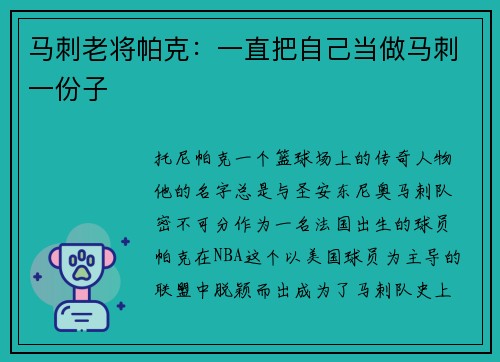 马刺老将帕克：一直把自己当做马刺一份子
