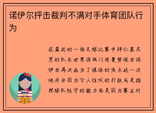 诺伊尔抨击裁判不满对手体育团队行为