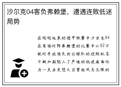 沙尔克04客负弗赖堡，遭遇连败低迷局势