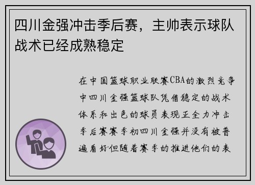 四川金强冲击季后赛，主帅表示球队战术已经成熟稳定