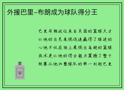 外援巴里-布朗成为球队得分王