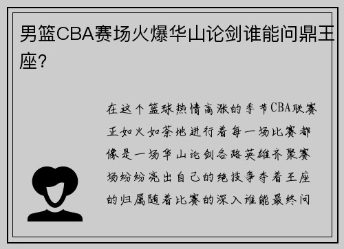 男篮CBA赛场火爆华山论剑谁能问鼎王座？