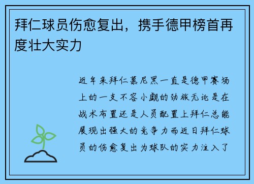 拜仁球员伤愈复出，携手德甲榜首再度壮大实力