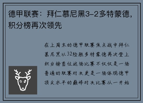 德甲联赛：拜仁慕尼黑3-2多特蒙德，积分榜再次领先