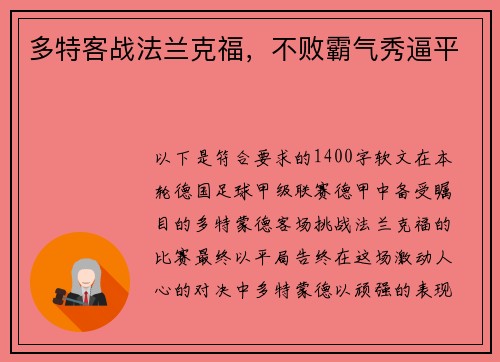 多特客战法兰克福，不败霸气秀逼平