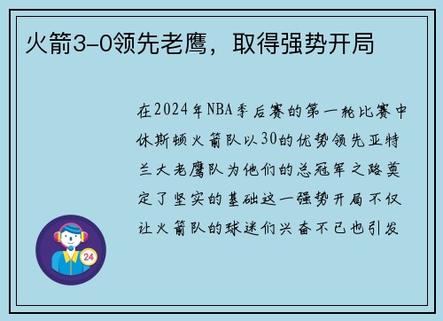 火箭3-0领先老鹰，取得强势开局