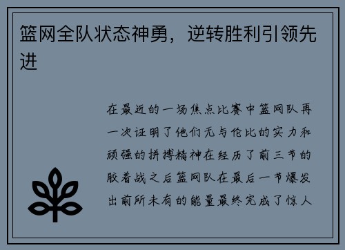 篮网全队状态神勇，逆转胜利引领先进