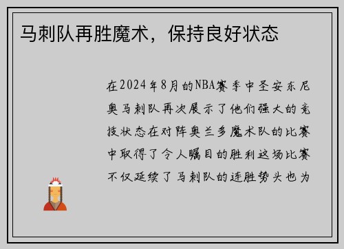 马刺队再胜魔术，保持良好状态