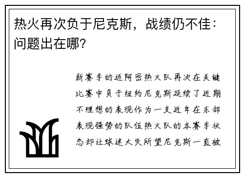 热火再次负于尼克斯，战绩仍不佳：问题出在哪？