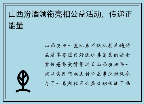 山西汾酒领衔亮相公益活动，传递正能量