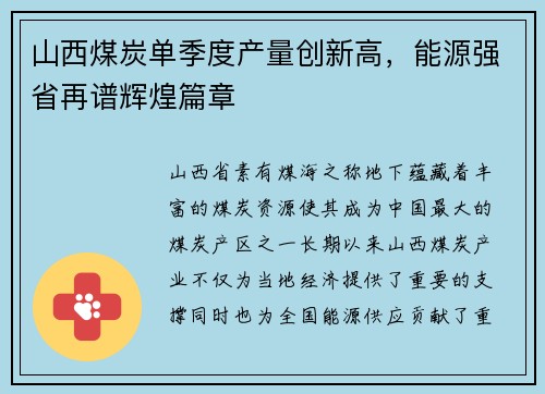 山西煤炭单季度产量创新高，能源强省再谱辉煌篇章