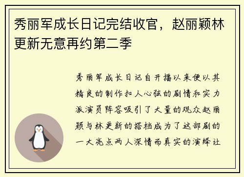 秀丽军成长日记完结收官，赵丽颖林更新无意再约第二季