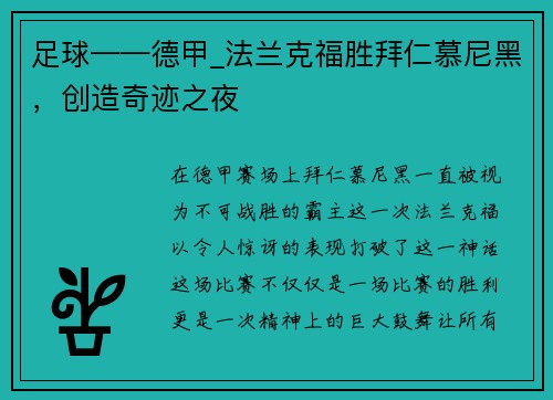 足球——德甲_法兰克福胜拜仁慕尼黑，创造奇迹之夜