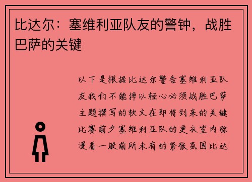 比达尔：塞维利亚队友的警钟，战胜巴萨的关键