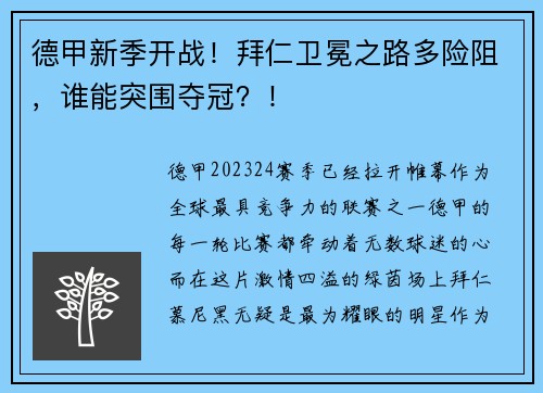 德甲新季开战！拜仁卫冕之路多险阻，谁能突围夺冠？！