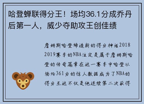 哈登蝉联得分王！场均36.1分成乔丹后第一人，威少夺助攻王创佳绩