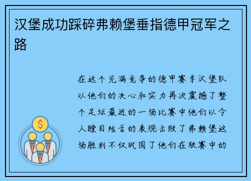 汉堡成功踩碎弗赖堡垂指德甲冠军之路